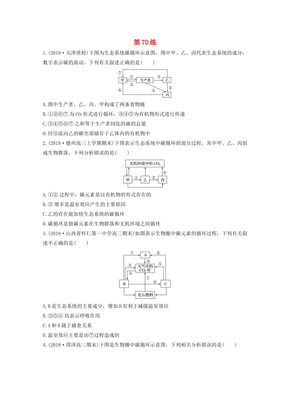 高考生物一轮复习 加练半小时 第九单元 第70练（含解析）-人教高三全册生物试题_第1页