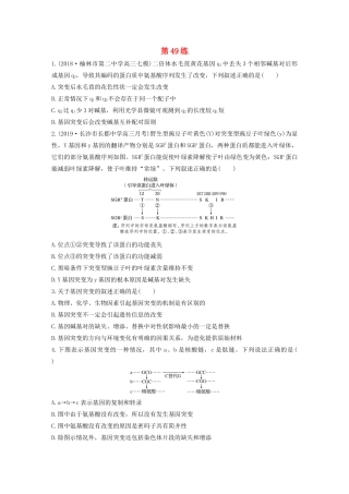 高考生物一轮复习 加练半小时 第七单元 第49练（含解析）-人教高三全册生物试题