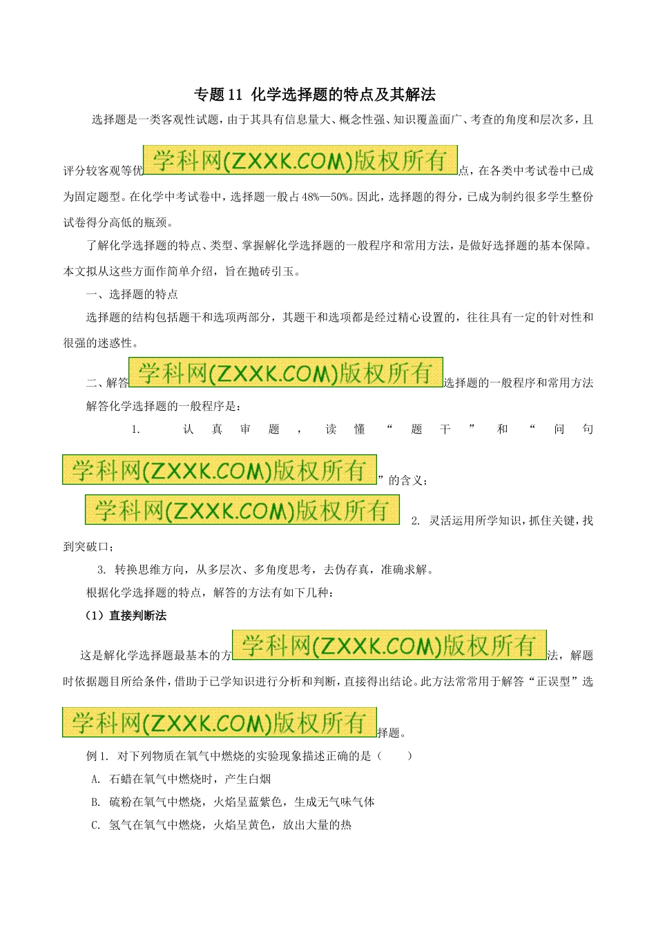 备战2014高考化学冲刺押题(高考解题方法荟萃)专题11-化学选择题的特点及其解法_第1页