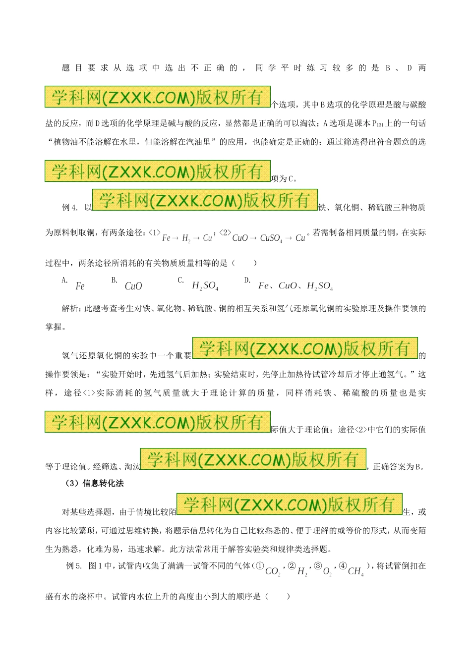 备战2014高考化学冲刺押题(高考解题方法荟萃)专题11-化学选择题的特点及其解法_第3页