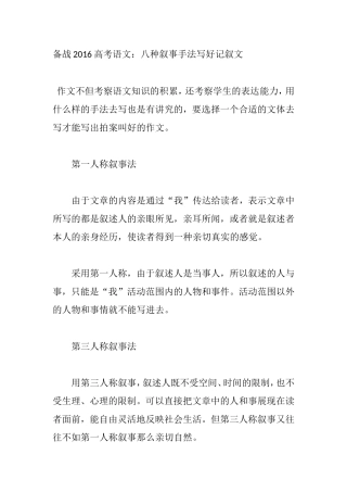 备战2016高考语文：八种叙事手法写好记叙文