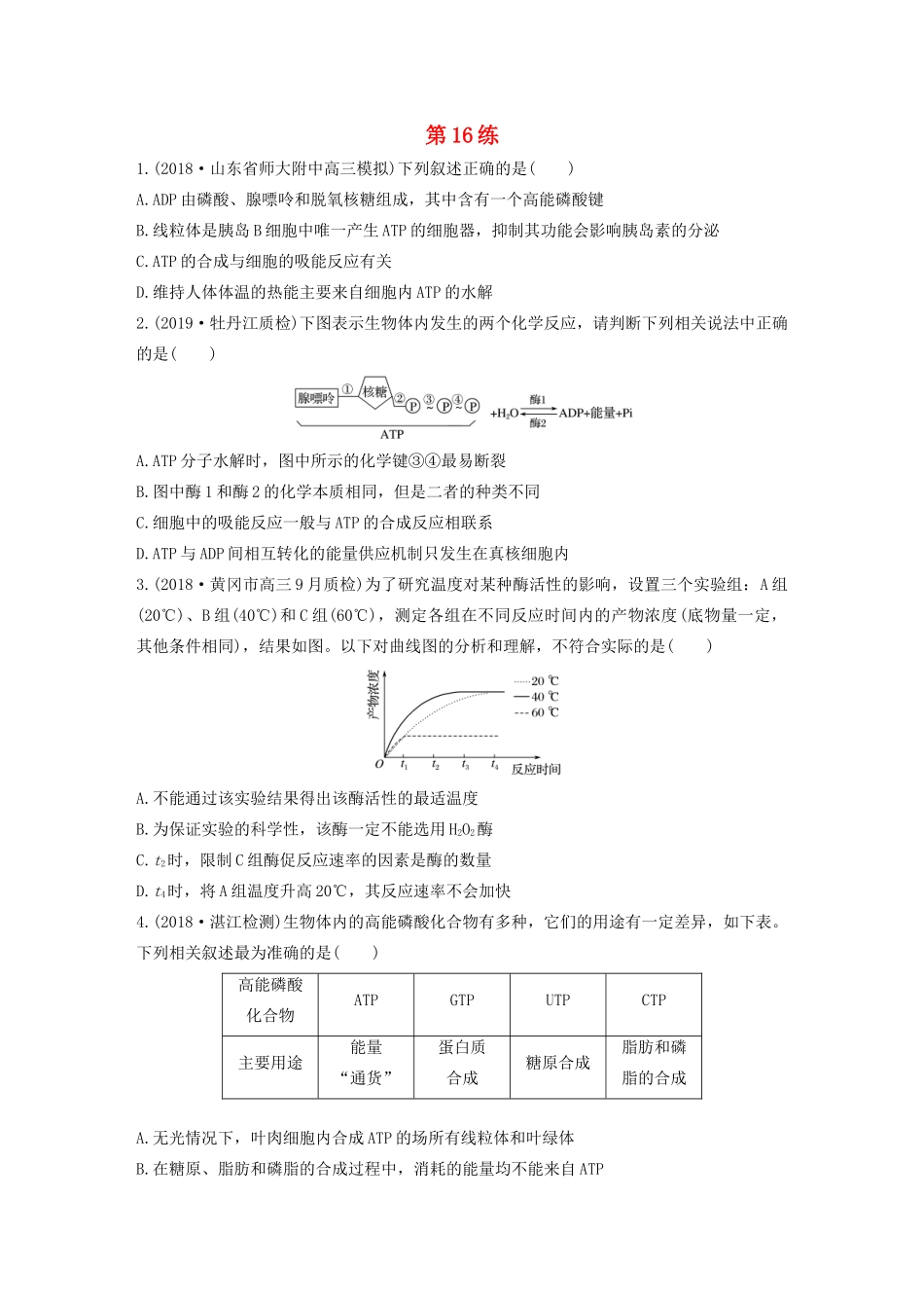 高考生物一轮复习 加练半小时 第三单元 第16练（含解析）-人教高三全册生物试题_第1页