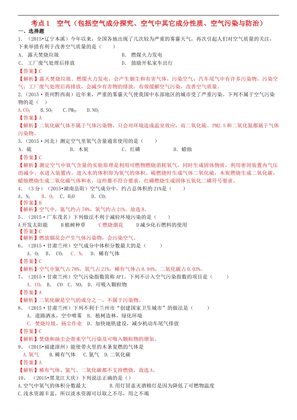 备战2016中考化学-考点1-空气(包括空气成分探究、空气中其它成分性质、空气污染与防治)习题-新人教版_第1页