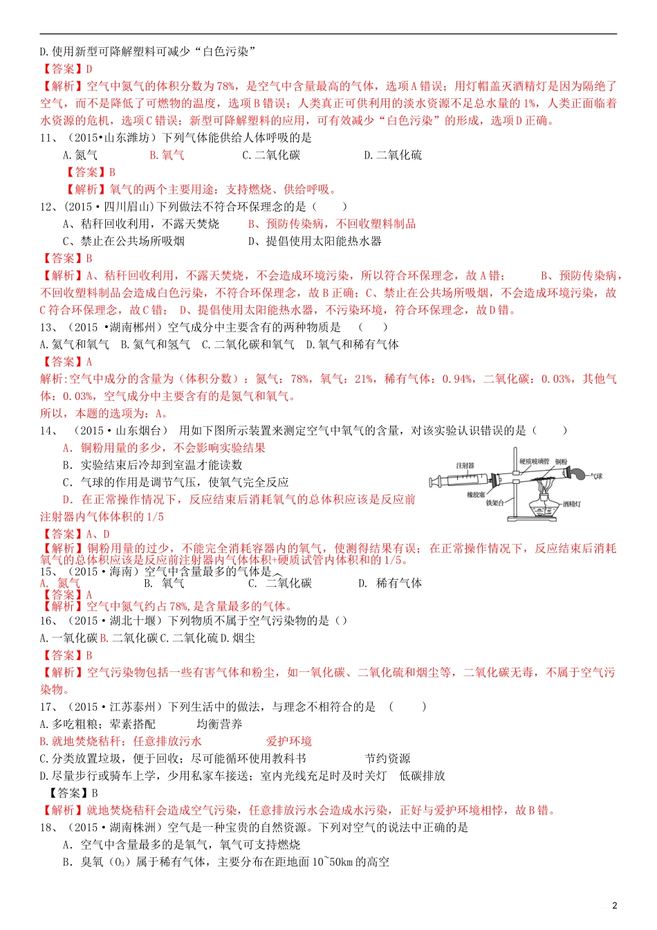 备战2016中考化学-考点1-空气(包括空气成分探究、空气中其它成分性质、空气污染与防治)习题-新人教版_第2页