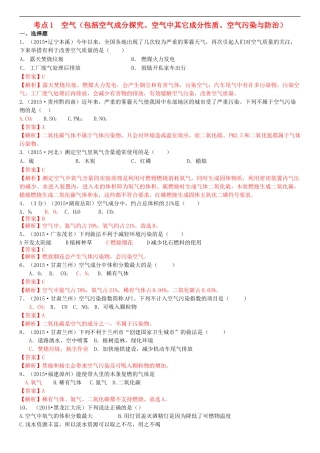 备战2016中考化学-考点1-空气(包括空气成分探究、空气中其它成分性质、空气污染与防治)习题-新人教版