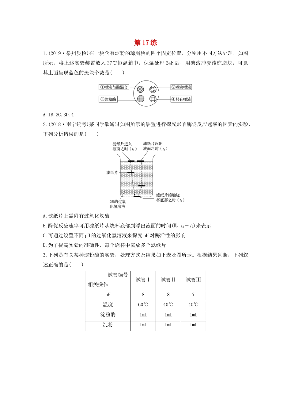 高考生物一轮复习 加练半小时 第三单元 第17练（含解析）-人教高三全册生物试题_第1页