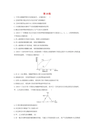 高考生物一轮复习 加练半小时 第三单元 第18练（含解析）-人教高三全册生物试题