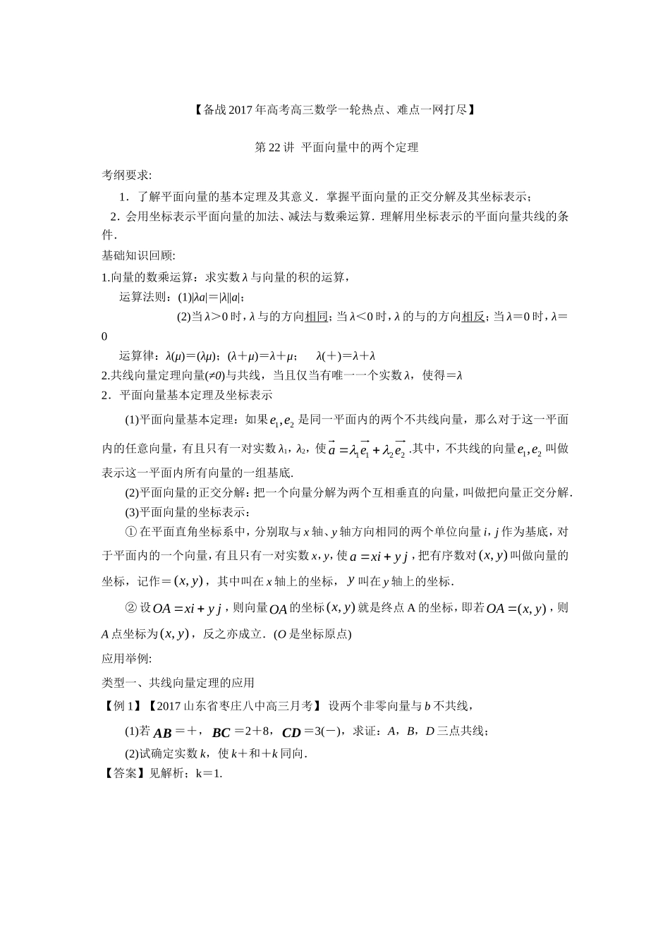 备战2017年高考数学一轮热点难点一网打尽：专题22-平面向量中的两个定理.doc_第1页