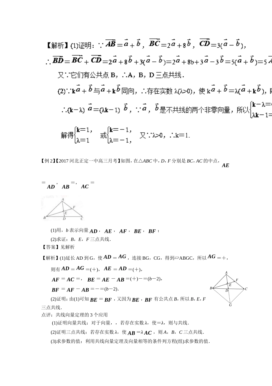 备战2017年高考数学一轮热点难点一网打尽：专题22-平面向量中的两个定理.doc_第2页