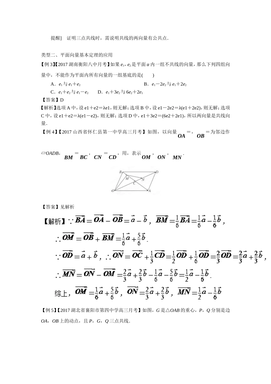 备战2017年高考数学一轮热点难点一网打尽：专题22-平面向量中的两个定理.doc_第3页