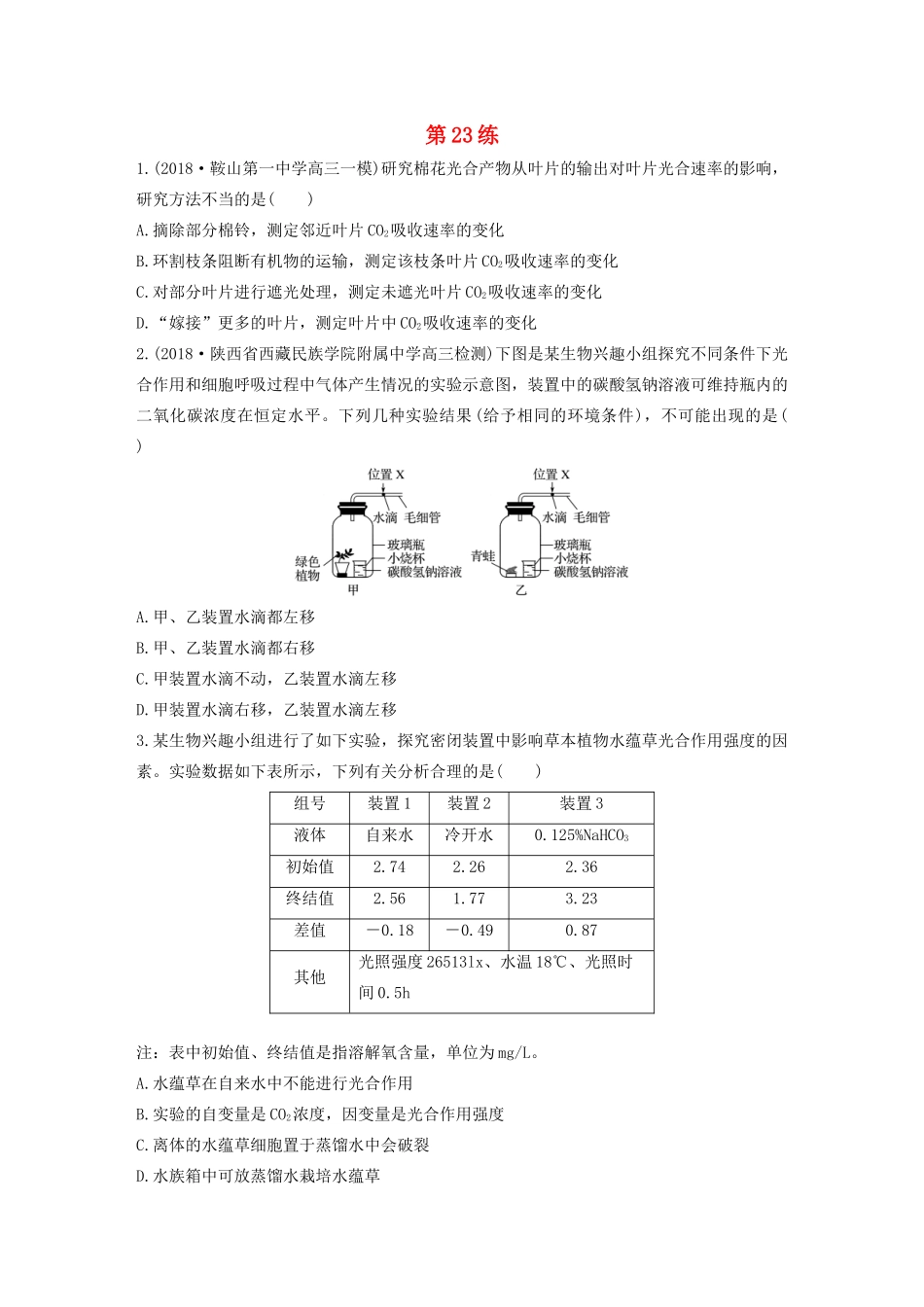 高考生物一轮复习 加练半小时 第三单元 第23练（含解析）-人教高三全册生物试题_第1页