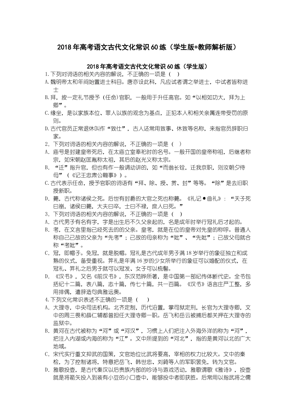 备战2018年高考最新语文古代文化常识60练_第1页