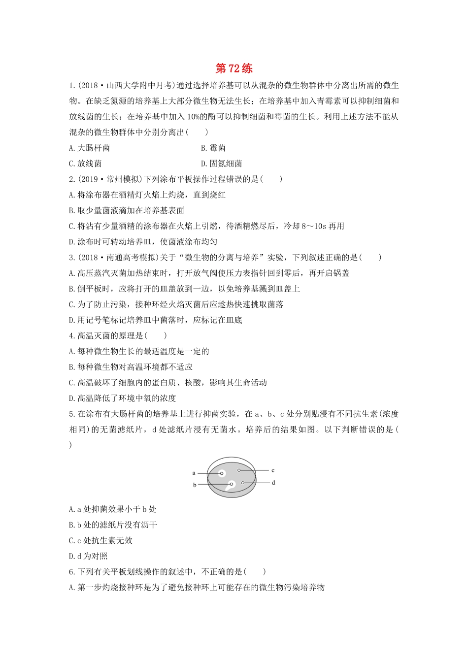 高考生物一轮复习 加练半小时 第十单元 第72练（含解析）-人教高三全册生物试题_第1页