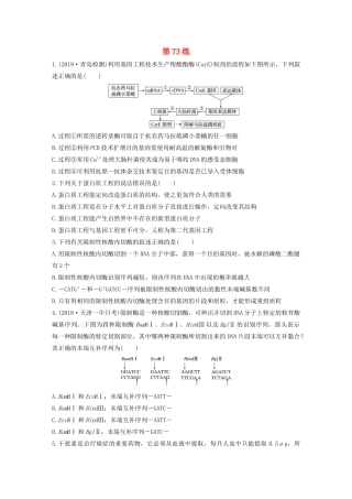 高考生物一轮复习 加练半小时 第十单元 第73练（含解析）-人教高三全册生物试题