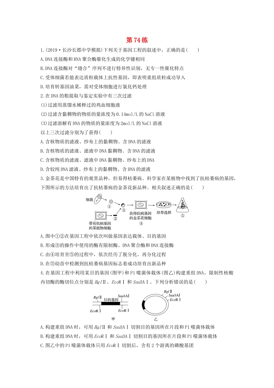 高考生物一轮复习 加练半小时 第十单元 第74练（含解析）-人教高三全册生物试题_第1页