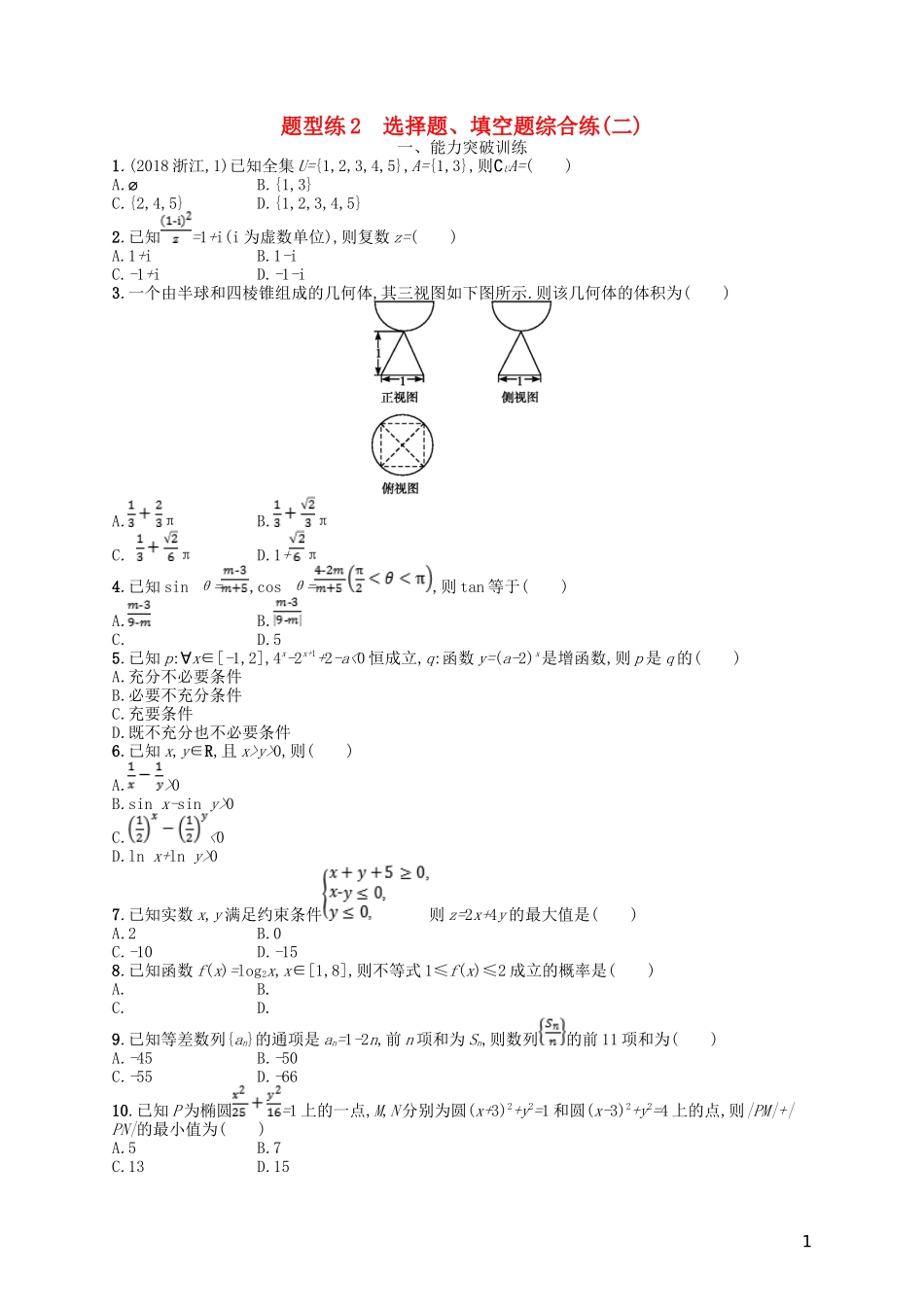 备战2019高考数学大二轮复习-专题一-集合、逻辑用语等-题型练2-选择题、填空题综合练(二)理_第1页