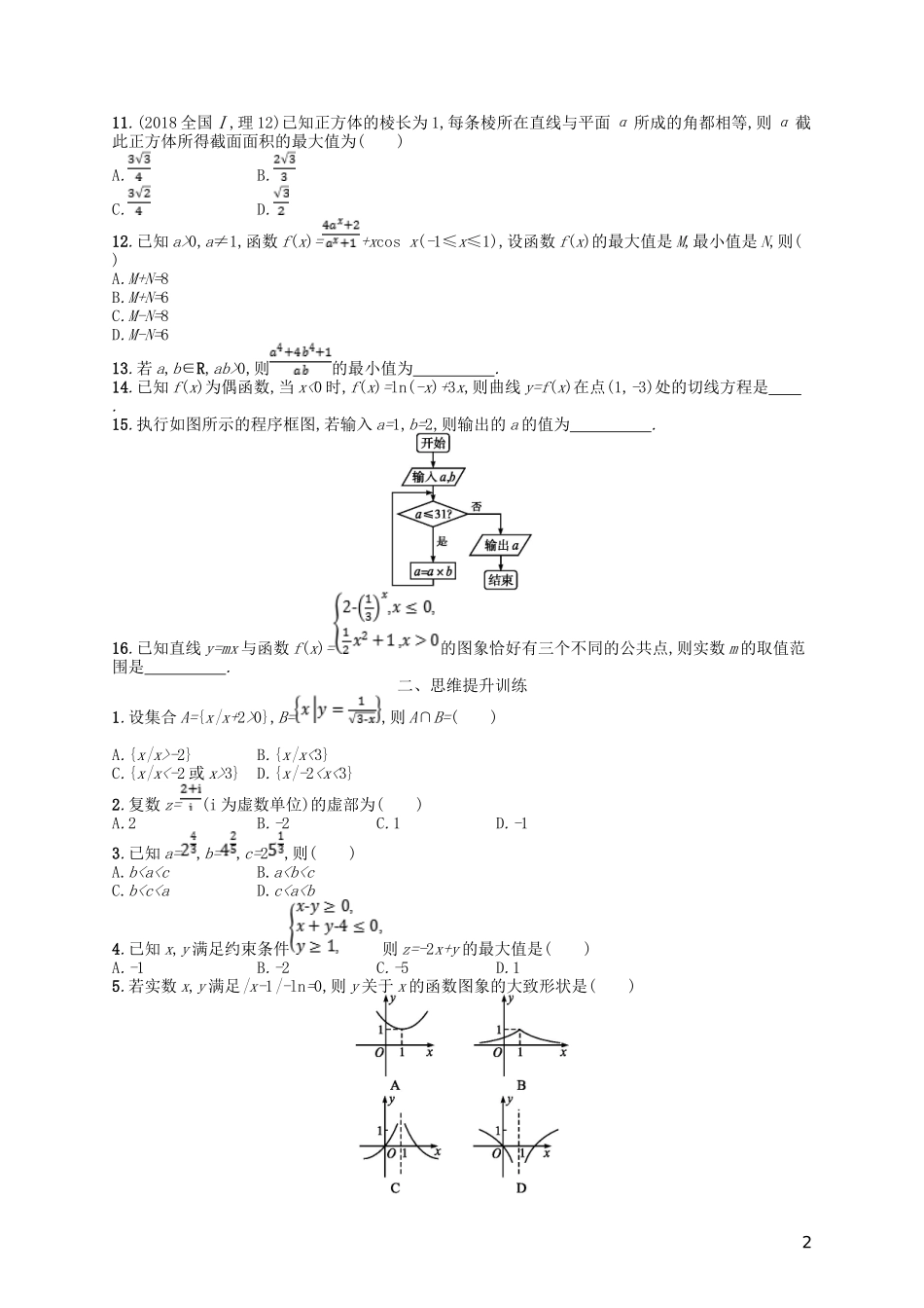 备战2019高考数学大二轮复习-专题一-集合、逻辑用语等-题型练2-选择题、填空题综合练(二)理_第2页