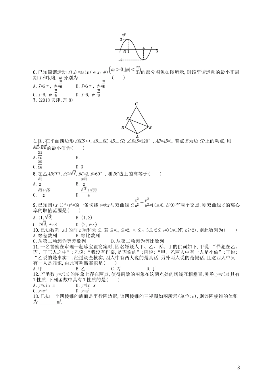 备战2019高考数学大二轮复习-专题一-集合、逻辑用语等-题型练2-选择题、填空题综合练(二)理_第3页