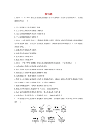 高考生物一轮复习 加练半小时 第十单元 第76练（含解析）-人教高三全册生物试题