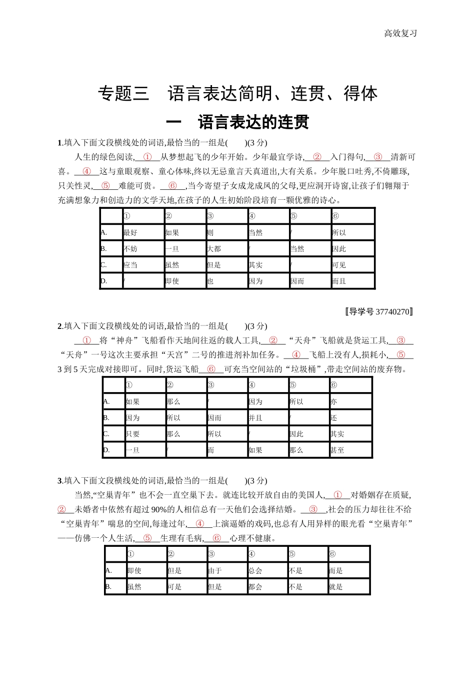 备战2019高考语文专题设计-3.3.1语言表达的连贯含答案_第1页