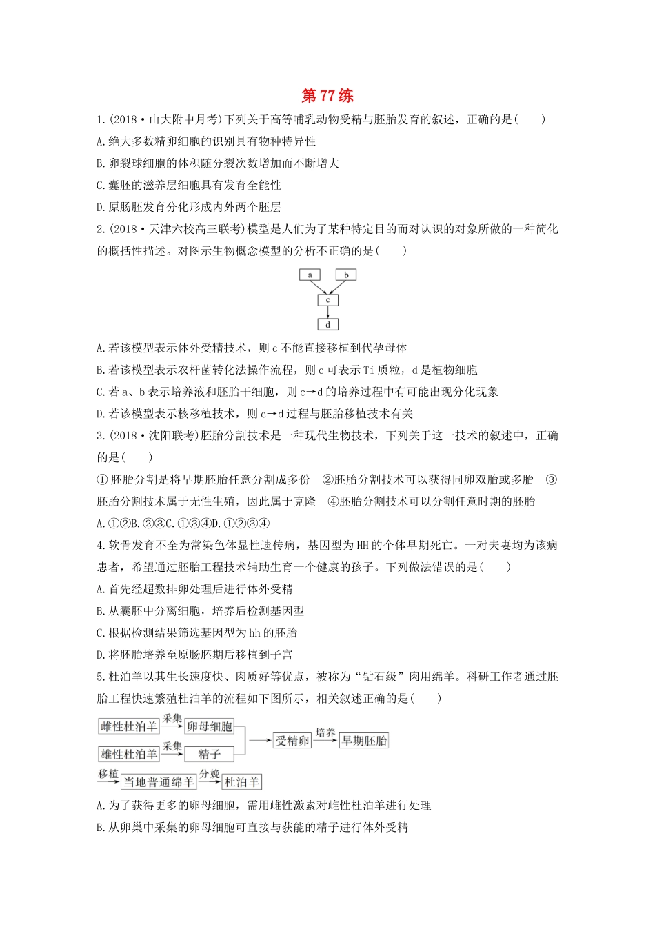 高考生物一轮复习 加练半小时 第十单元 第77练（含解析）-人教高三全册生物试题_第1页