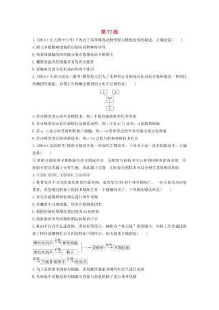 高考生物一轮复习 加练半小时 第十单元 第77练（含解析）-人教高三全册生物试题