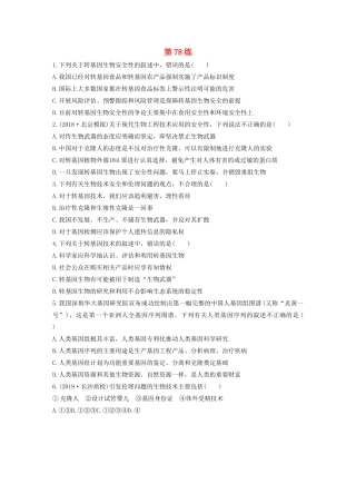 高考生物一轮复习 加练半小时 第十单元 第78练（含解析）-人教高三全册生物试题