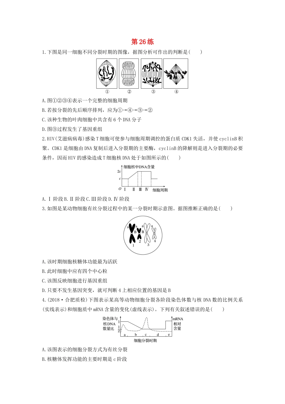 高考生物一轮复习 加练半小时 第四单元 第26练（含解析）-人教高三全册生物试题_第1页