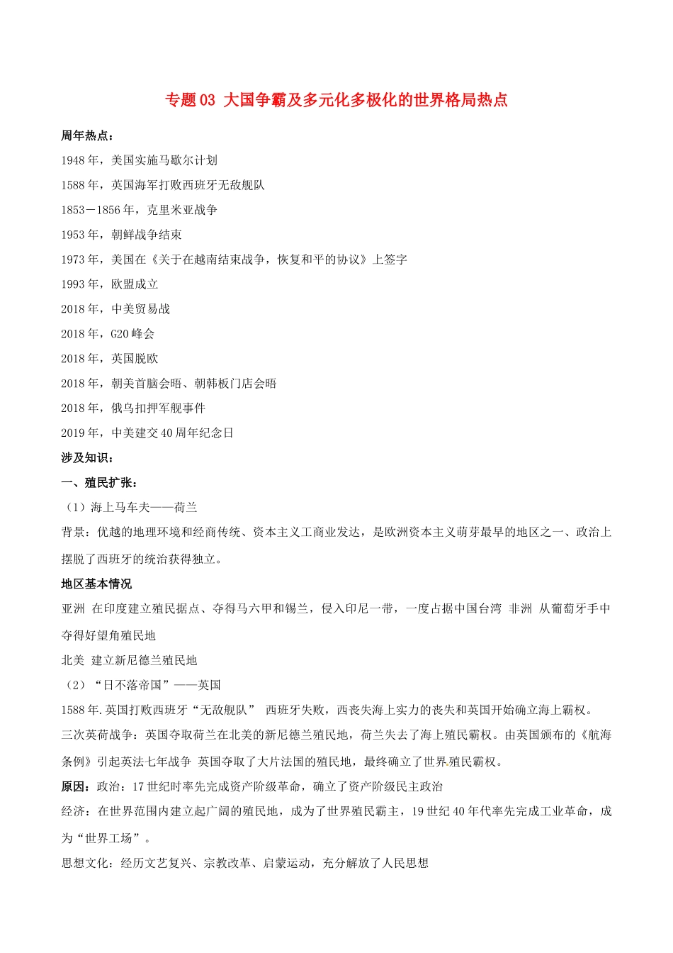 备战2019年高考历史一轮复习热点专题03大国争霸及多元化多极化的世界格局热点(含解析)_第1页