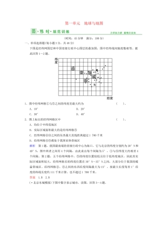 高考地理总复习 1 地球与地图限时规范训练 鲁教版