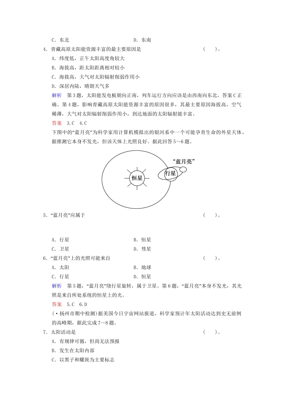 高考地理总复习 2-1 地球的宇宙环境限时规范训练 鲁教版_第2页