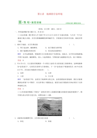 高考地理总复习 2-1 地球的宇宙环境限时规范训练 鲁教版