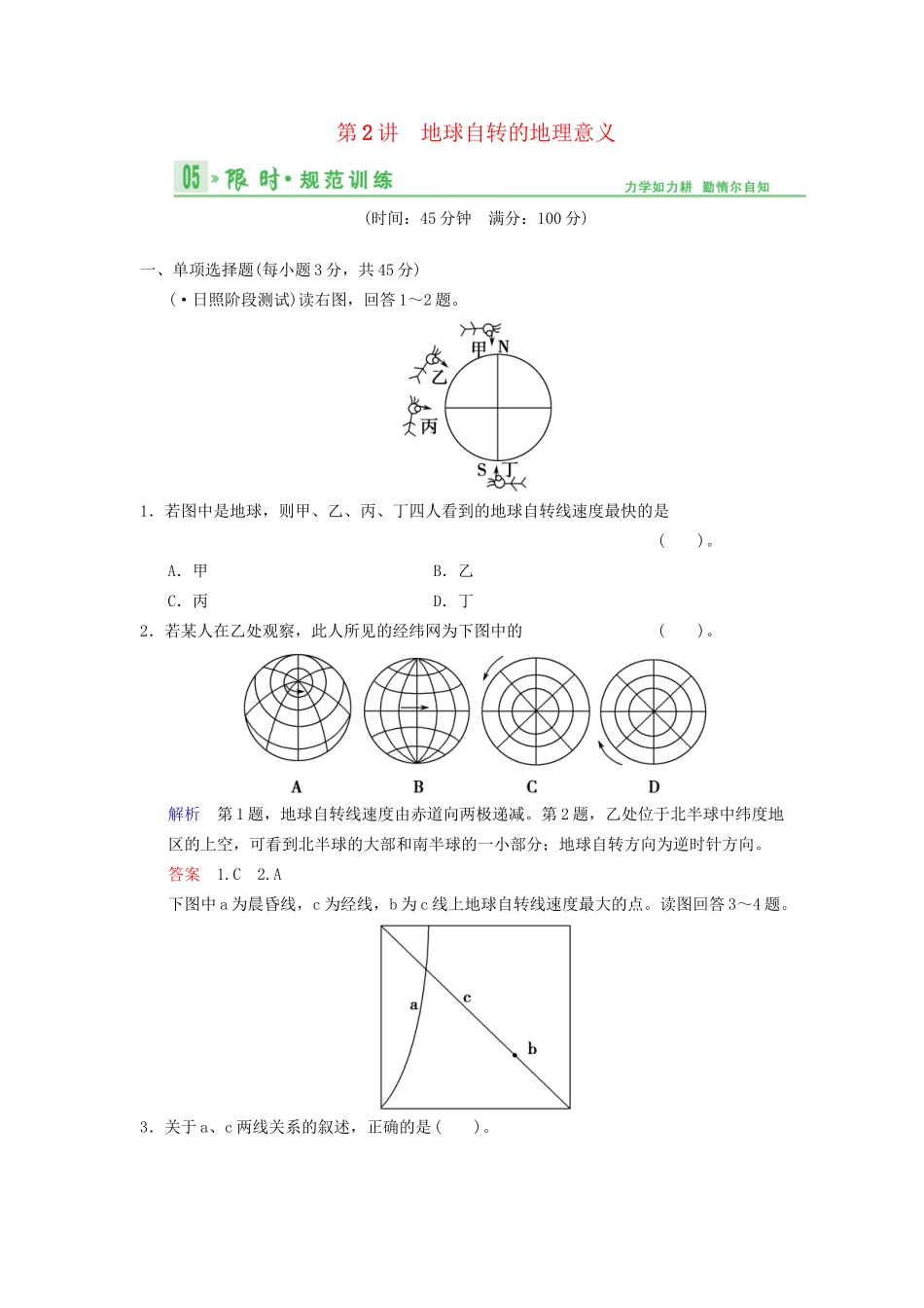 高考地理总复习 2-2 地球自转的地理意义限时规范训练 鲁教版_第1页