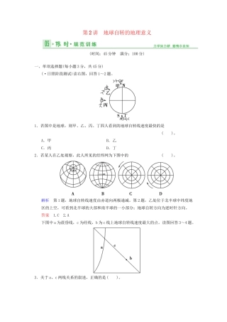 高考地理总复习 2-2 地球自转的地理意义限时规范训练 鲁教版