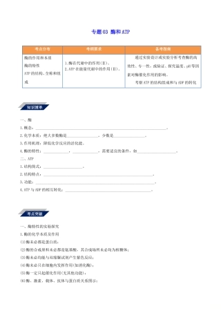 备战2019年高考生物二轮复习新突破专题03酶和ATP学案含解析