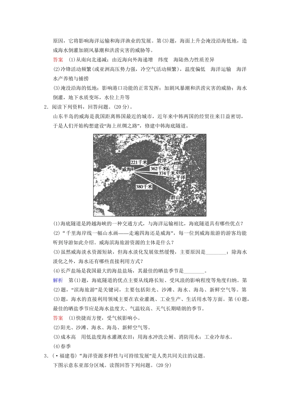 高考地理总复习 2-3 保护海洋环境与维护海洋权益限时规范训练 鲁教版_第2页