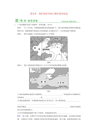 高考地理总复习 2-3 保护海洋环境与维护海洋权益限时规范训练 鲁教版