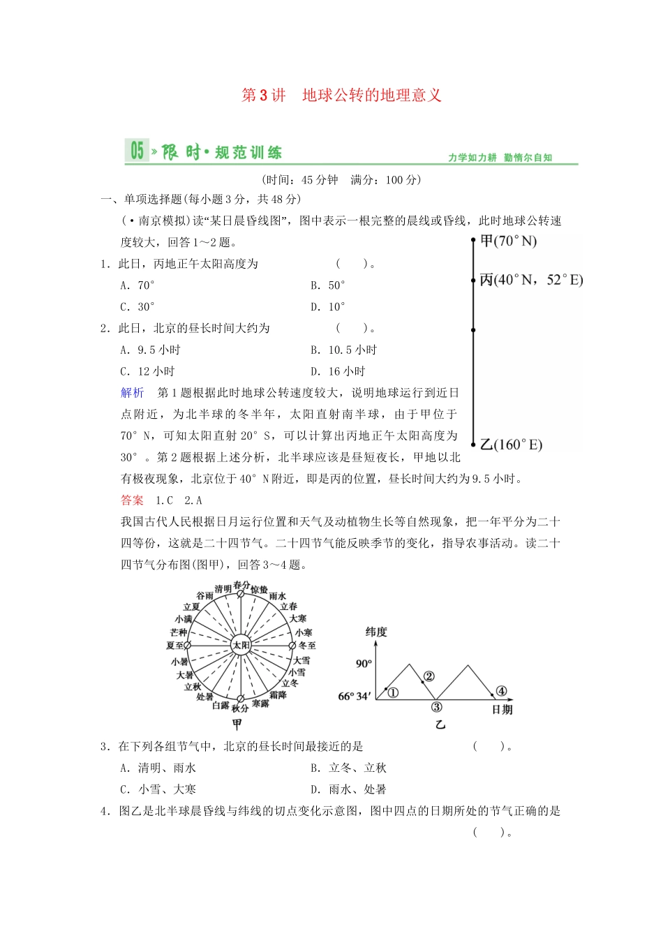 高考地理总复习 2-3 地球公转的地理意义限时规范训练 鲁教版_第1页