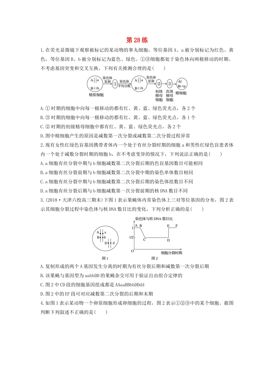 高考生物一轮复习 加练半小时 第四单元 第28练（含解析）-人教高三全册生物试题_第1页