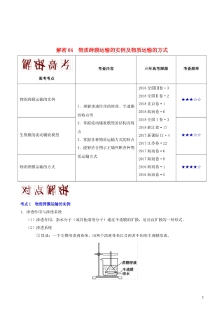 备战2019年高考生物高频考点解密专题04物质跨膜运输的实例及物质运输的方式