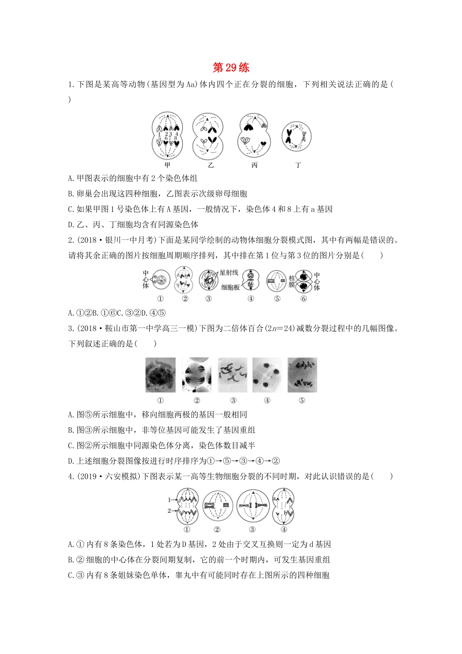 高考生物一轮复习 加练半小时 第四单元 第29练（含解析）-人教高三全册生物试题_第1页