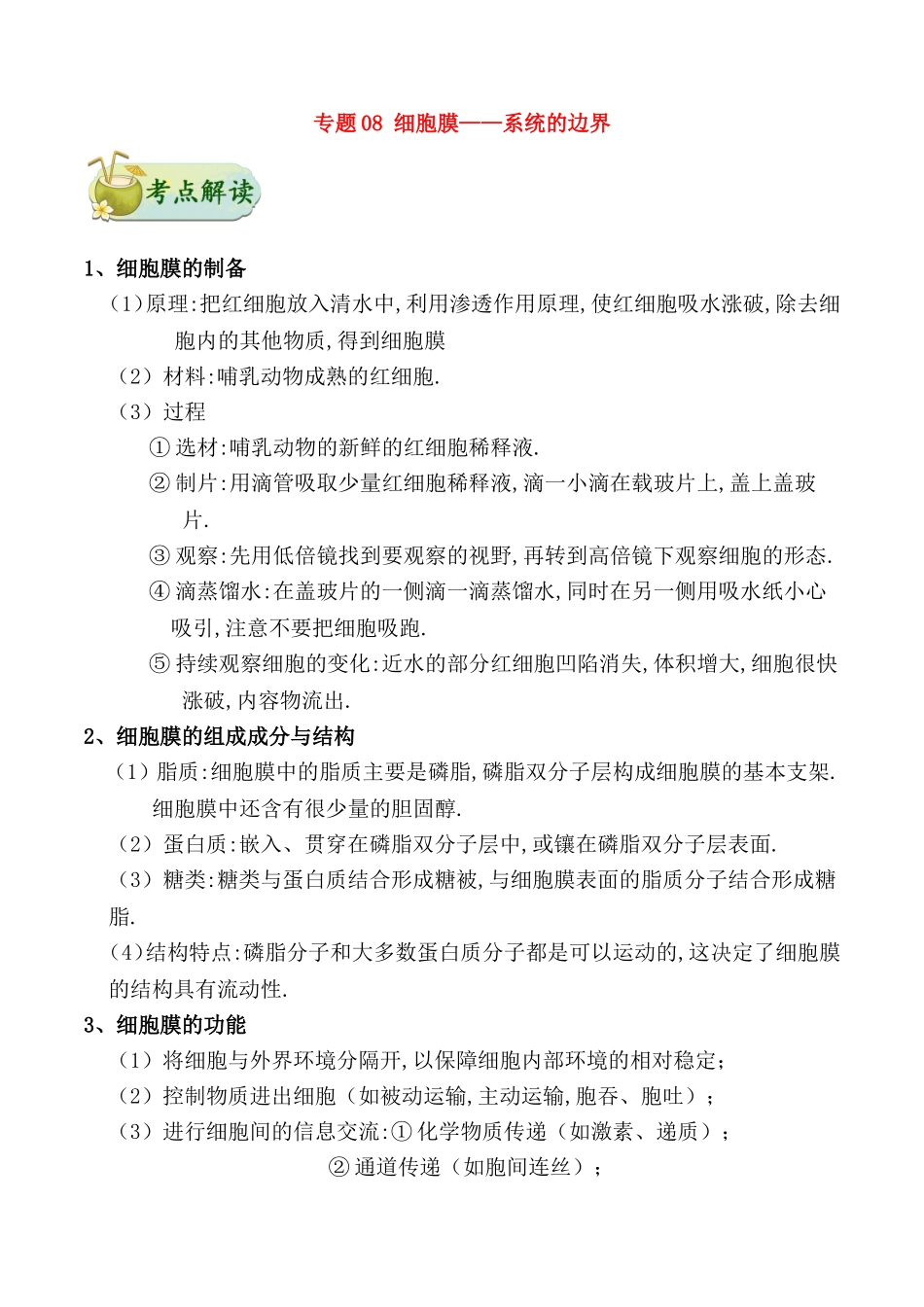 备战2019年高考生物训练题：-考点一遍过-专题08-细胞膜——系统的边界_第1页