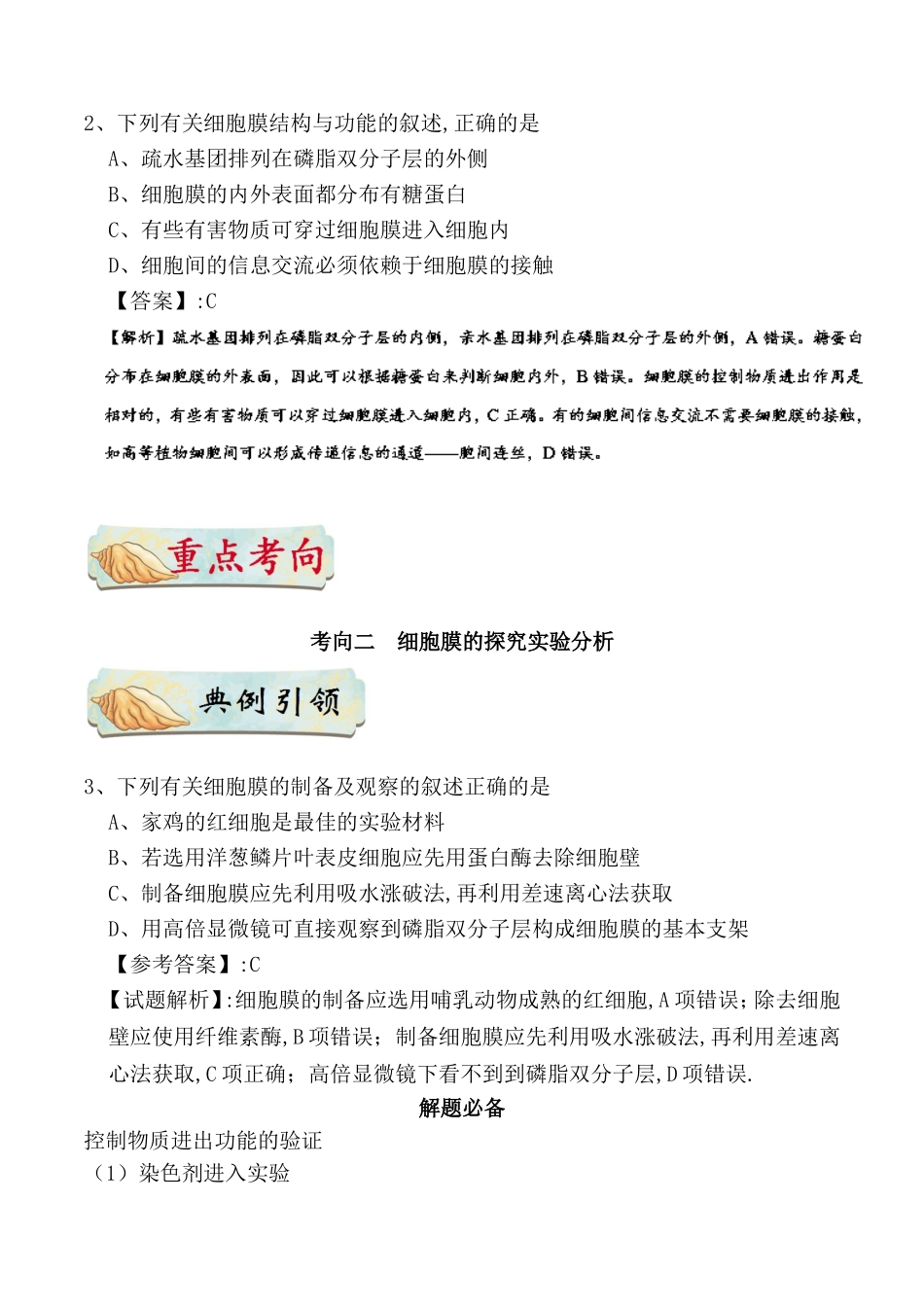 备战2019年高考生物训练题：-考点一遍过-专题08-细胞膜——系统的边界_第3页