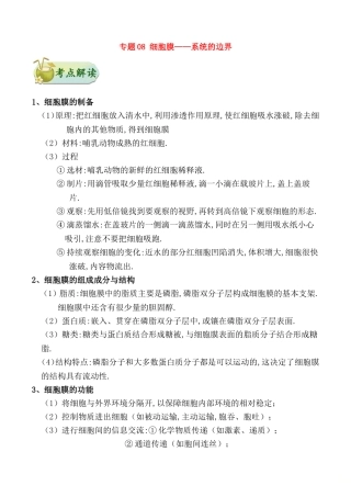 备战2019年高考生物训练题：-考点一遍过-专题08-细胞膜——系统的边界