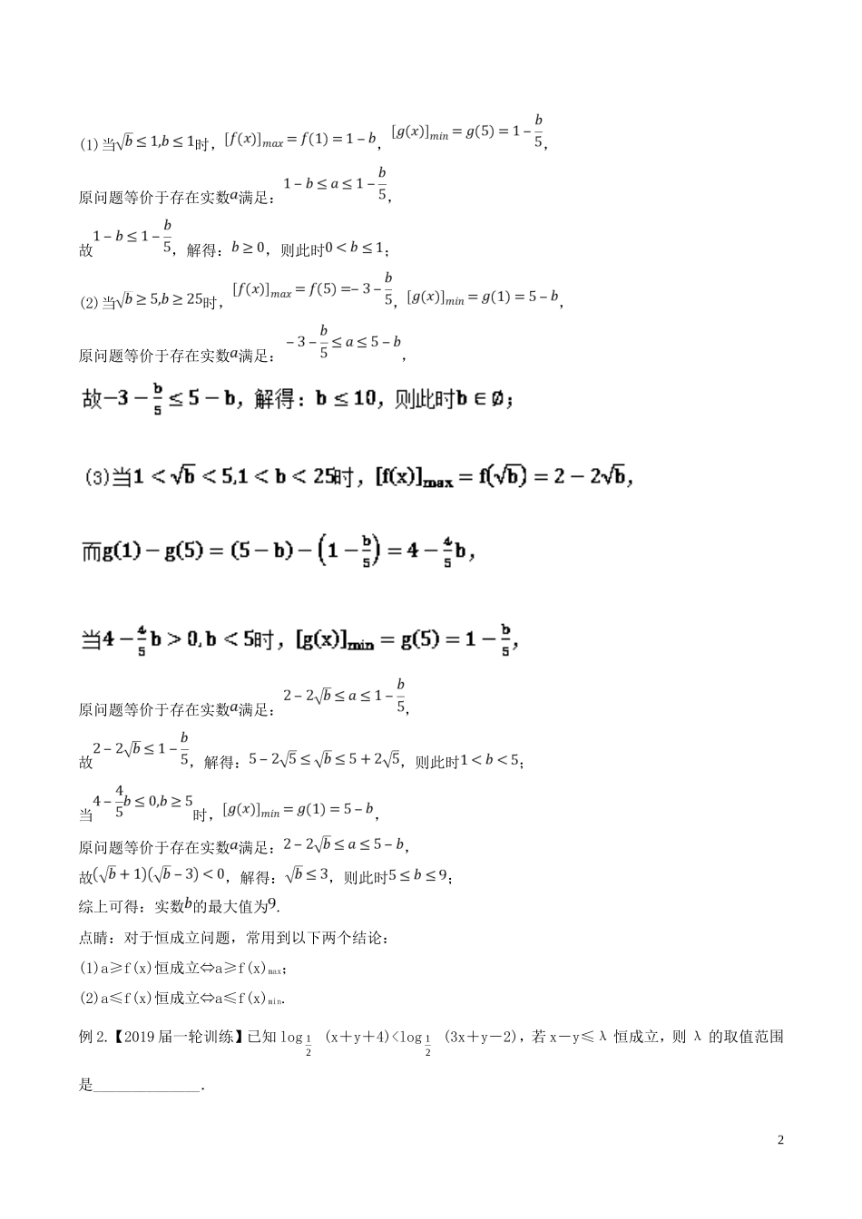 备战2019年高考数学大一轮复习-热点聚焦与扩展-专题17-恒成立问题——数形结合法_第2页