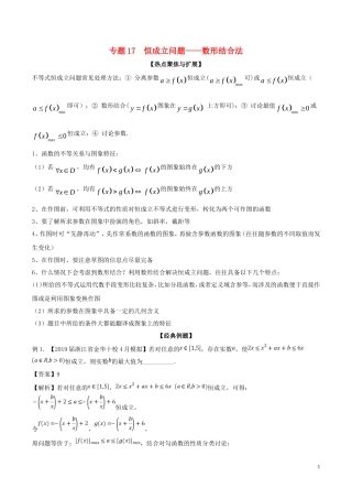备战2019年高考数学大一轮复习-热点聚焦与扩展-专题17-恒成立问题——数形结合法