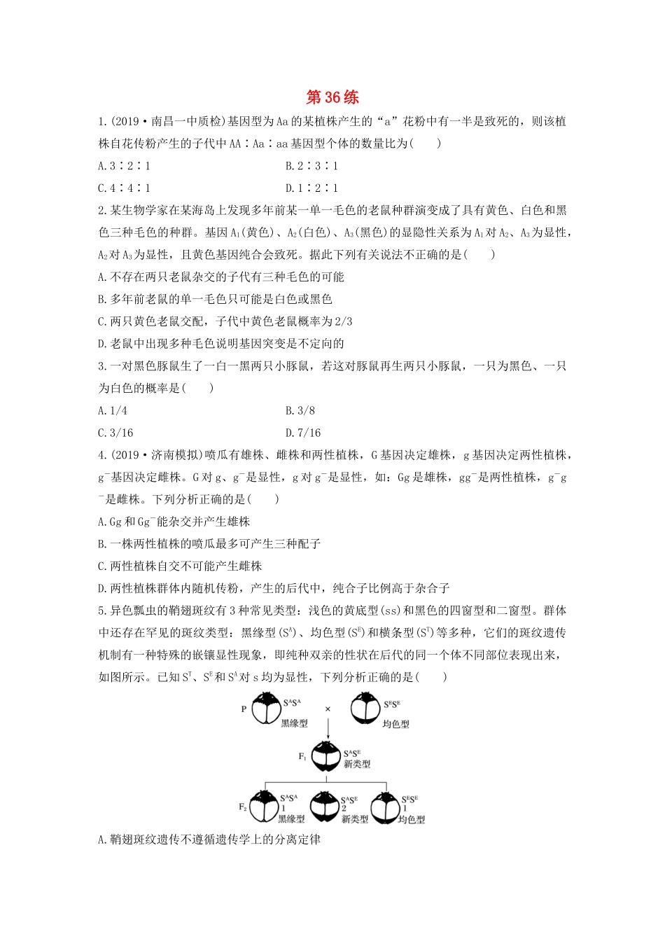 高考生物一轮复习 加练半小时 第五单元 第36练（含解析）-人教高三全册生物试题_第1页