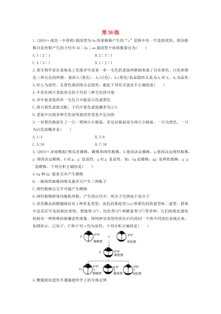高考生物一轮复习 加练半小时 第五单元 第36练（含解析）-人教高三全册生物试题