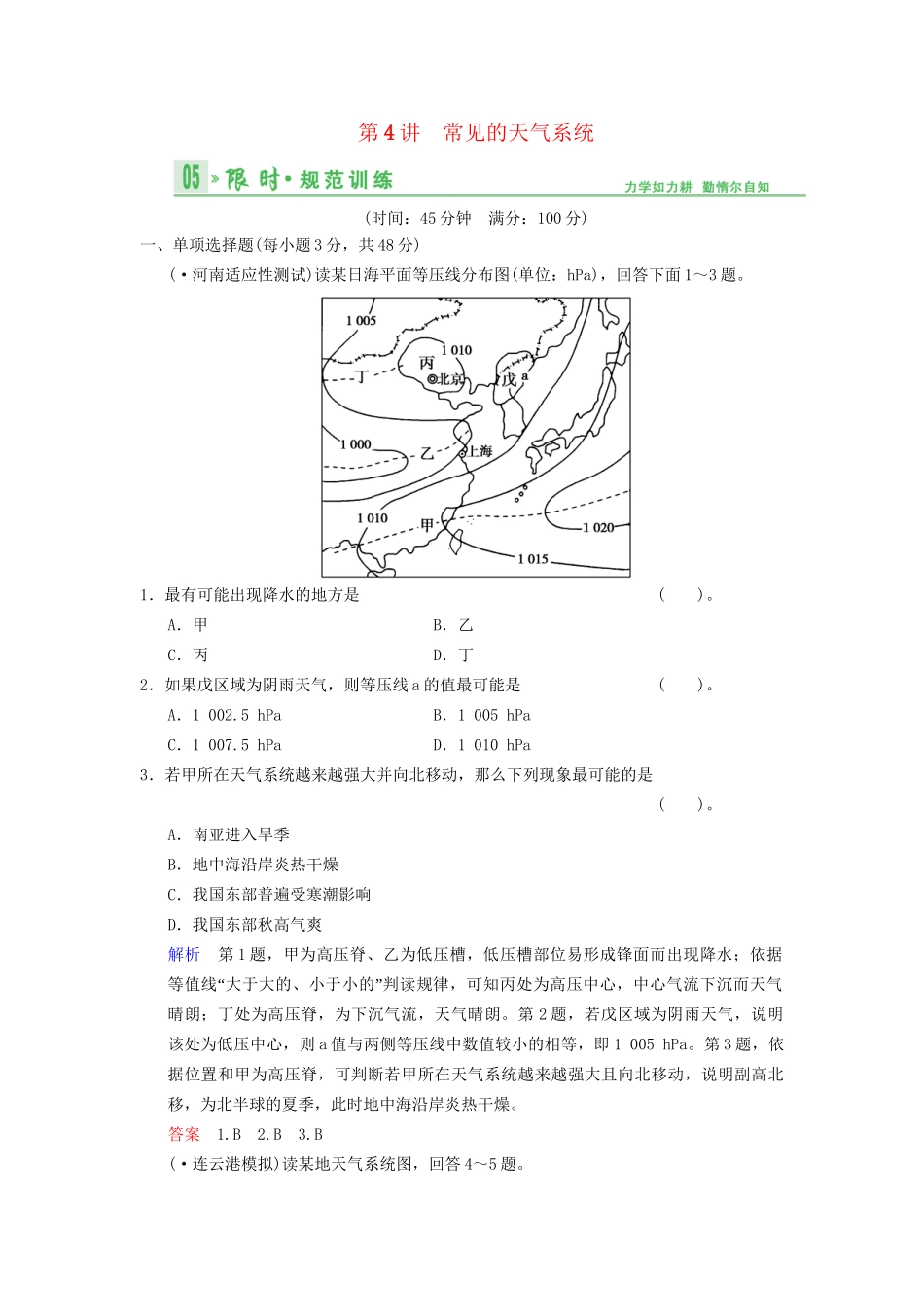 高考地理总复习 3-4 常见的天气系统限时规范训练 鲁教版_第1页
