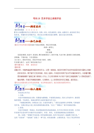 备战2019年高考语文必刷题(刷考向层层剥笋)第五周考向18艺术手法之表现手法(含解析)
